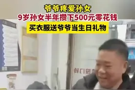 爷爷疼爱孙女，9岁孙女半年攒下500元零花钱，买衣服送爷爷当生日礼物图片