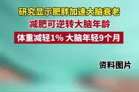 研究显示肥胖加速大脑衰老，减肥可逆转大脑年龄，体重减轻1％，大脑年轻9个月图片