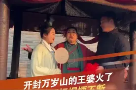 #开封万岁山的王婆火了#说媒现场爆梗不断图片