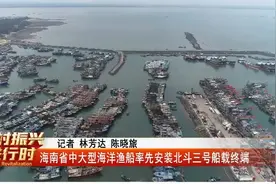 乡村振兴进行时 | 海南省中大型海洋渔船率先安装北斗三号船载终端图片