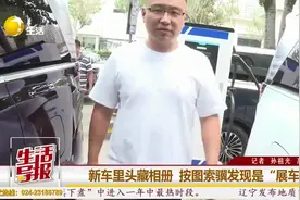 新车里头藏相册 按图索骥发现是“展车” | 生活帮图片