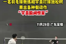 一名羽毛球教练和学员打球放松时，用出各种假动作“学员瞬间惊呆”图片