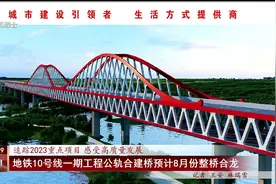 地铁10号线一期工程公轨合建桥预计8月份整桥合龙图片