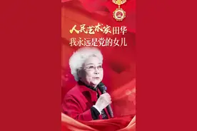 百姓看联播 | “人民艺术家”田华：我永远是党的女儿图片