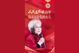 百姓看联播 | “人民艺术家”田华：我永远是党的女儿图片