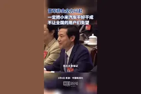 雷军称会全力以赴，一定把小米汽车干好干成，不让全国的用户们失望图片