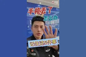 手机丢失后该怎么办 ？手机丢了千万记住这5件事图片