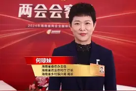 两会好声音丨海南省委农办主任 海南省农业农村厅厅长 海南省乡村振兴局局长 何琼妹图片