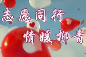 【志愿沂蒙·首善兰山】“我们在柳青”志愿服务宣传片来啦~图片