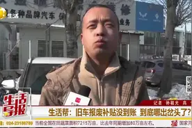 旧车报废补贴没到账 到底哪出岔头了？| 生活帮图片