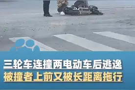 新郑三轮车连撞两电动车后逃逸 被撞者阻止离开又被长距离拖行 警方：嫌疑人已被抓获图片