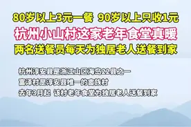 送餐上门风雨无阻！杭州小山村神仙食堂让幸福养老有滋有味图片