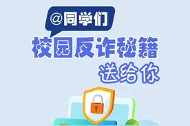 百姓看联播丨@同学们，校园反诈秘籍送给你图片