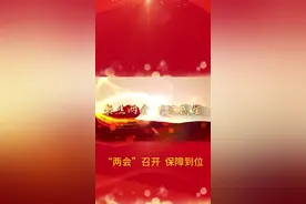 跟着主播看两会：两会召开 保障到位图片