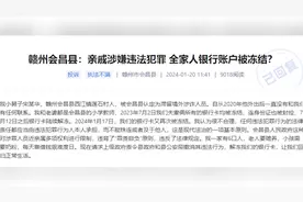 网友称亲戚涉犯罪全家银行账户被冻结，警方：系保护性止付，现已解除图片