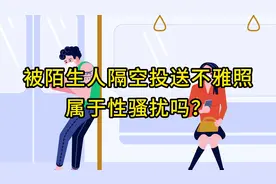 日报说法儿｜被陌生人隔空投送不雅照 属于性骚扰吗？图片