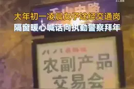 辽宁鞍山：一女子凌晨遇交警在寒夜中执勤，隔窗喊话拜年图片