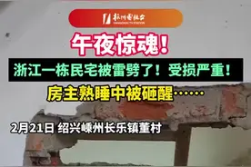 午夜惊魂！浙江一栋民宅被雷劈了！受损严重！房主熟睡中被砸醒......图片