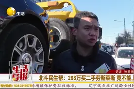 北斗民生帮｜268万买二手劳斯莱斯 竟不能上路？图片