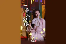 夜游荣国府，一梦入红楼图片