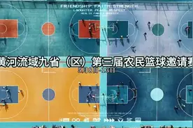 热血篮筐下 共赴黄河之约黄河流域九省（区）第三届农民篮球邀请赛来袭！图片
