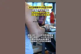 女子充卡100多万元后健身教练离职，想退回剩余43万多元，却被要求扣13万手续费图片