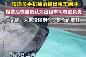 快递员手机掉落被出租车碾坏，报警后快递员认为出租车司机应负责，交警：人家没碰到你，是你的责任图片