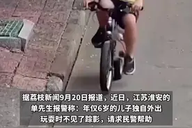 6岁男孩为试驾新自行车3小时骑12公里：只是想试试究竟可以骑多远，没想到一不小心骑了近3小时图片