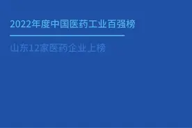 最新全国医药工业百强，山东12家企业上榜图片