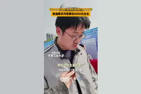 齐鲁工业大学招聘会现场，应届毕业生们谈自己对薪资的期待，普遍要求月薪要在6000元左右图片
