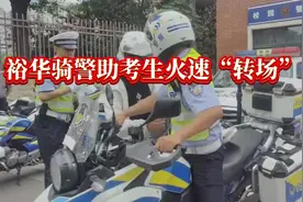 裕华骑警助考生火速“转场”图片