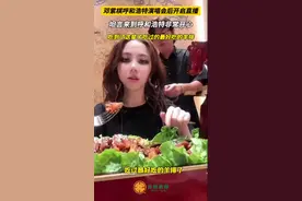 香迷糊了！怪可爱的邓紫棋直呼：这是我吃过最好吃的羊排！图片