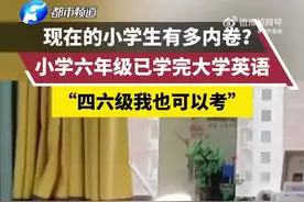 小学生“内卷”有多严重？#6年级小孩姐已学完英语四六级#图片