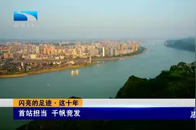 闪亮的足迹·这十年｜首站担当 千帆竞发图片