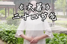 二十四节气手势舞——大暑图片