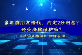 多年前朋友借钱，约定2分利息？还受法律保护吗？图片