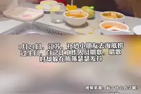 社恐小朋友去海底捞过生日，躲在角落瑟瑟发抖，“一次外向换来一生内向”图片