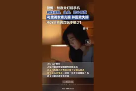 警惕！熬夜关灯玩手机 ，视线模糊，头疼，恶心呕吐，可能诱发青光眼，并因此失明，千万别再关灯玩手机了！图片
