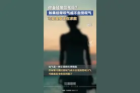你经常叹气吗？如果经常叹气或不自觉叹气，可能是身体在求救图片