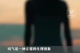 你经常叹气吗？如果经常叹气或不自觉叹气，可能是身体在求救图片