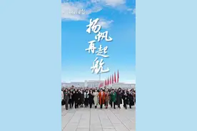 微视频丨扬帆再起航图片