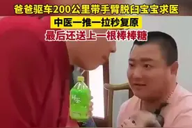 爸爸驱车200公里带手臂脱臼宝宝求医 中医一推一拉秒复原 最后还送上一根棒棒糖图片
