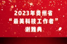 2024“全国科技工作者日”——弘扬科学家精神,勇当高水平科技自立自强排头兵（十二）图片