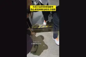 惊险！上海虹桥高铁站一小孩掉进缝隙图片