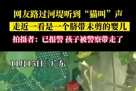 网友路过河堤听到“猫叫”声 走近一看是一个脐带未剪的婴儿 拍摄者：已报警 孩子被警察带走了图片