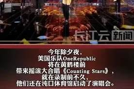 春晚完成第五次彩排 美国乐队One Republic黄鹤楼下献唱counting stars图片