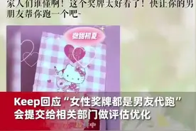 Keep回应“女生得奖牌都是男友代跑”：会提交给相关部门做评估优化图片