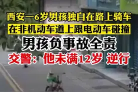 西安一6岁男孩独自在路上骑车，在非机动车道上跟电动车碰撞摔倒，男孩负事故全责，因为......图片