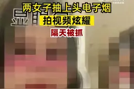 【#两女子炫耀抽上头电子烟隔天被抓#，被网友举报民警连夜展开调查】图片