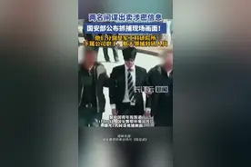两名间谍出卖涉密信息，国安部公布抓捕现场画面，他们分别是军工科研院所下属公司职工、航天领域科研人员图片